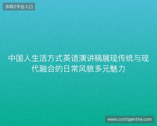 中国人生活方式英语演讲稿展现传统与现代融合的日常风貌多元魅力