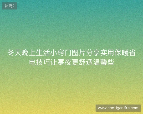 冬天晚上生活小窍门图片分享实用保暖省电技巧让寒夜更舒适温馨些 冬天晚上生活小窍门图片分享实用保暖省电技巧让寒夜更舒适温馨些